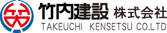 竹内建設株式会社